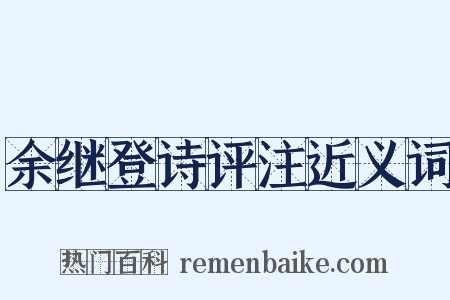 余继登诗评注近义词是什么意思的图片